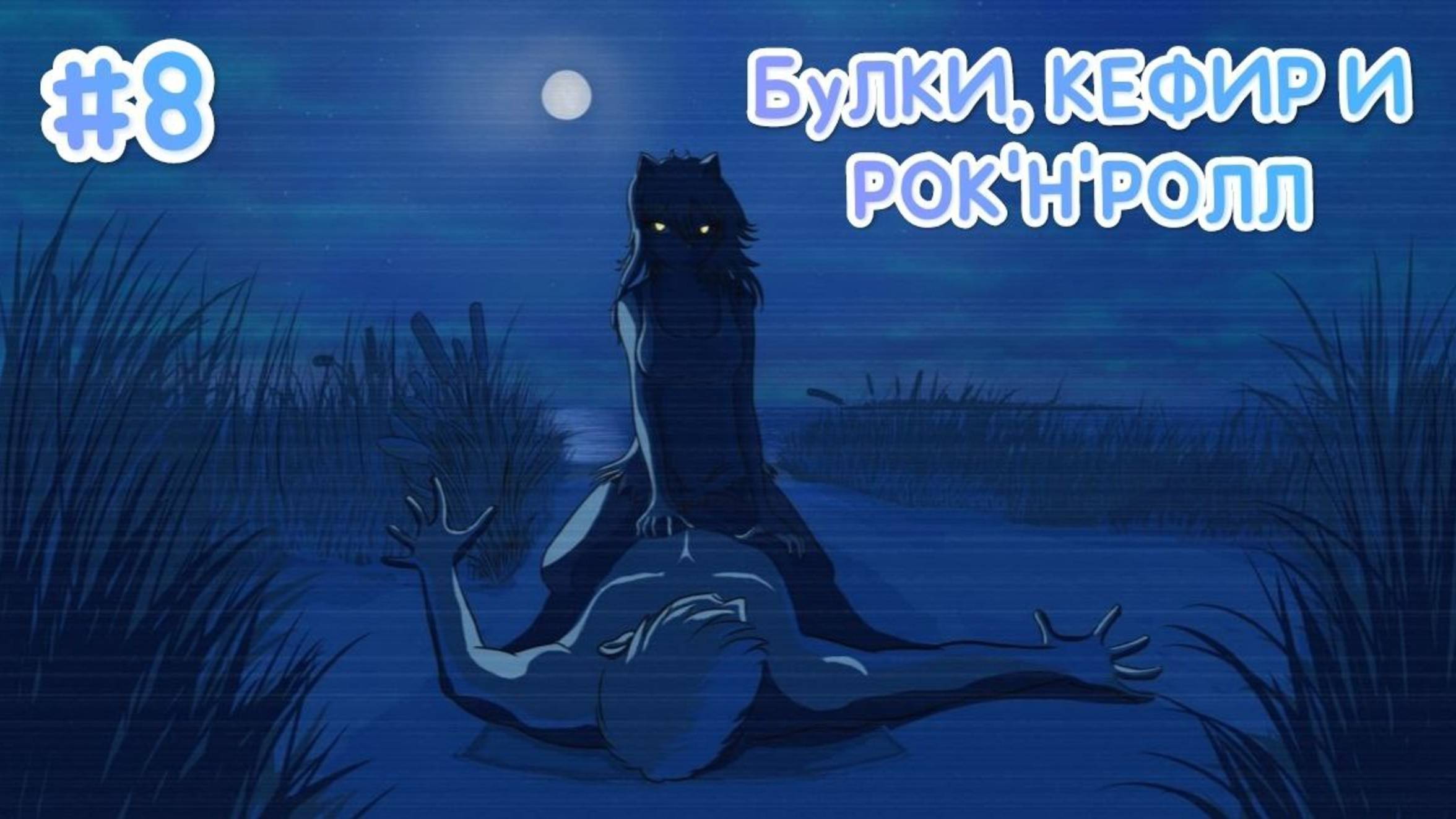 БУЛКИ, КЕФИР И РОК'Н'РОЛЛ♪ • СТРАННАЯ ДЕВОЧКА У ОЗЕРА • МОД БЕСКОНЕЧНОЕ ЛЕТО #8 смотреть онлайн