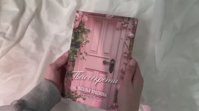Листаем книгу Натальи Красновой «ТВОИ СЕКРЕТЫ. Книга-антистресс для счастья, объятий и фыр-фыр-фыр»