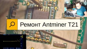 Ремонт платы Antminer T21