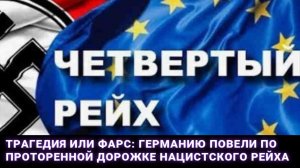Трагедия или фарс: Германию повели по проторенной дорожке нацистского рейха