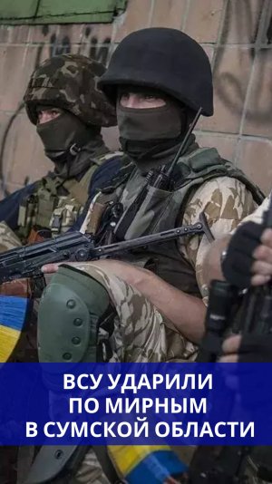 «Мы русские, помогите нам!» Звери из ВСУ обстреляли мирных жителей под Сумами