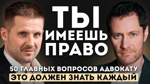Ты имеешь право. 50 главных вопросов адвокату. Это должен знать каждый.