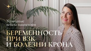 Беременность при ВЗК и болезни крона: успешные кейсы пациентов