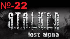 Сталкер / Lost Alpha Enhanced Edition