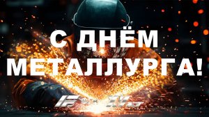 С Днём металлурга!