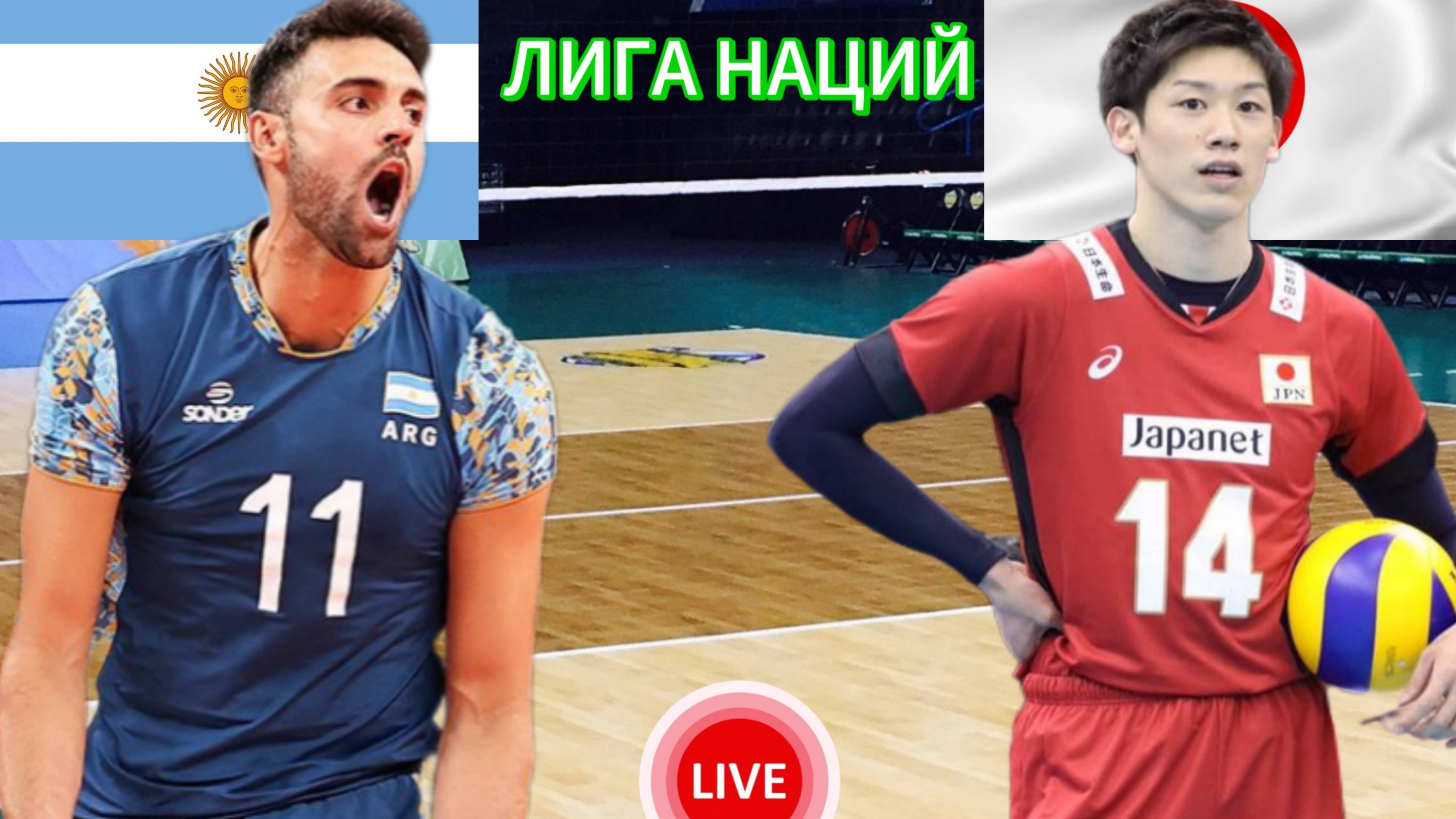 ВОЛЕЙБОЛ ЛИГА НАЦИЙ.  АРГЕНТИНА - ЯПОНИЯ.  ПРЯМАЯ ТРАНСЛЯЦИЯ
