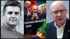 Полковник Ларри Уилкерсон. Трамп выдвигает ультиматум — следующий шаг России и Ирана поразит вас!