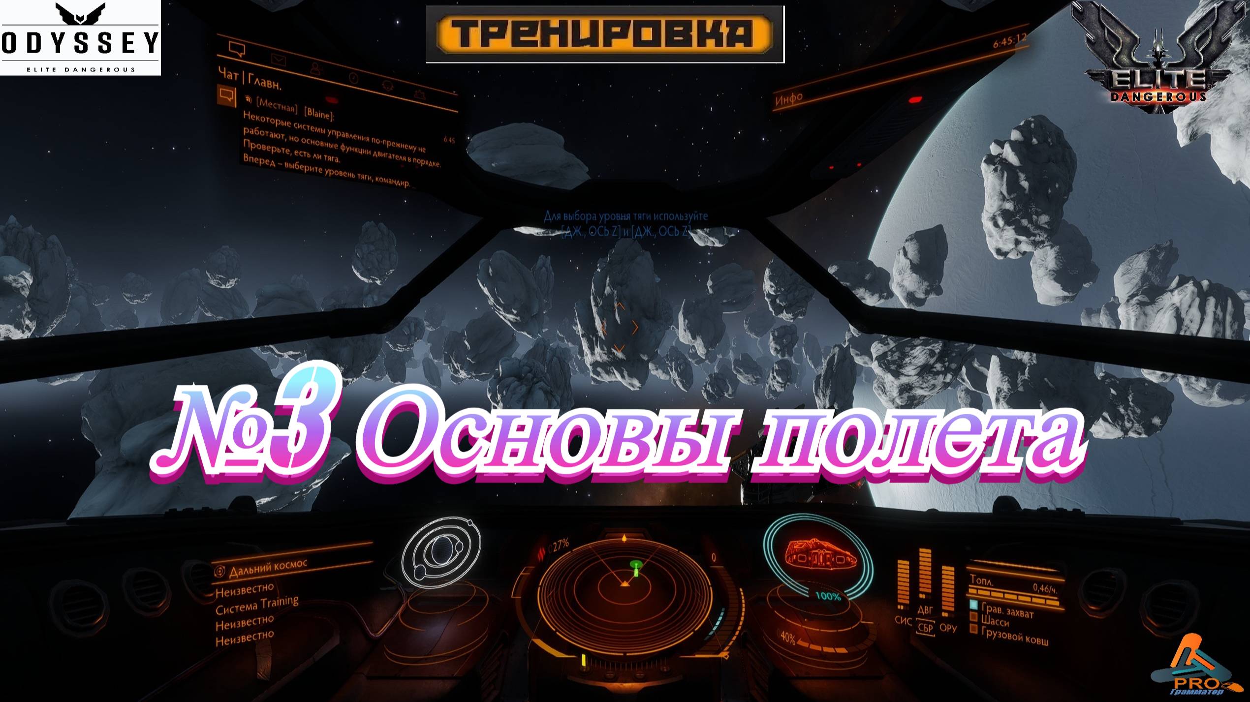 Elite Dangerous Odyssey Тренировки №3 (Основы полета) смотреть онлайн