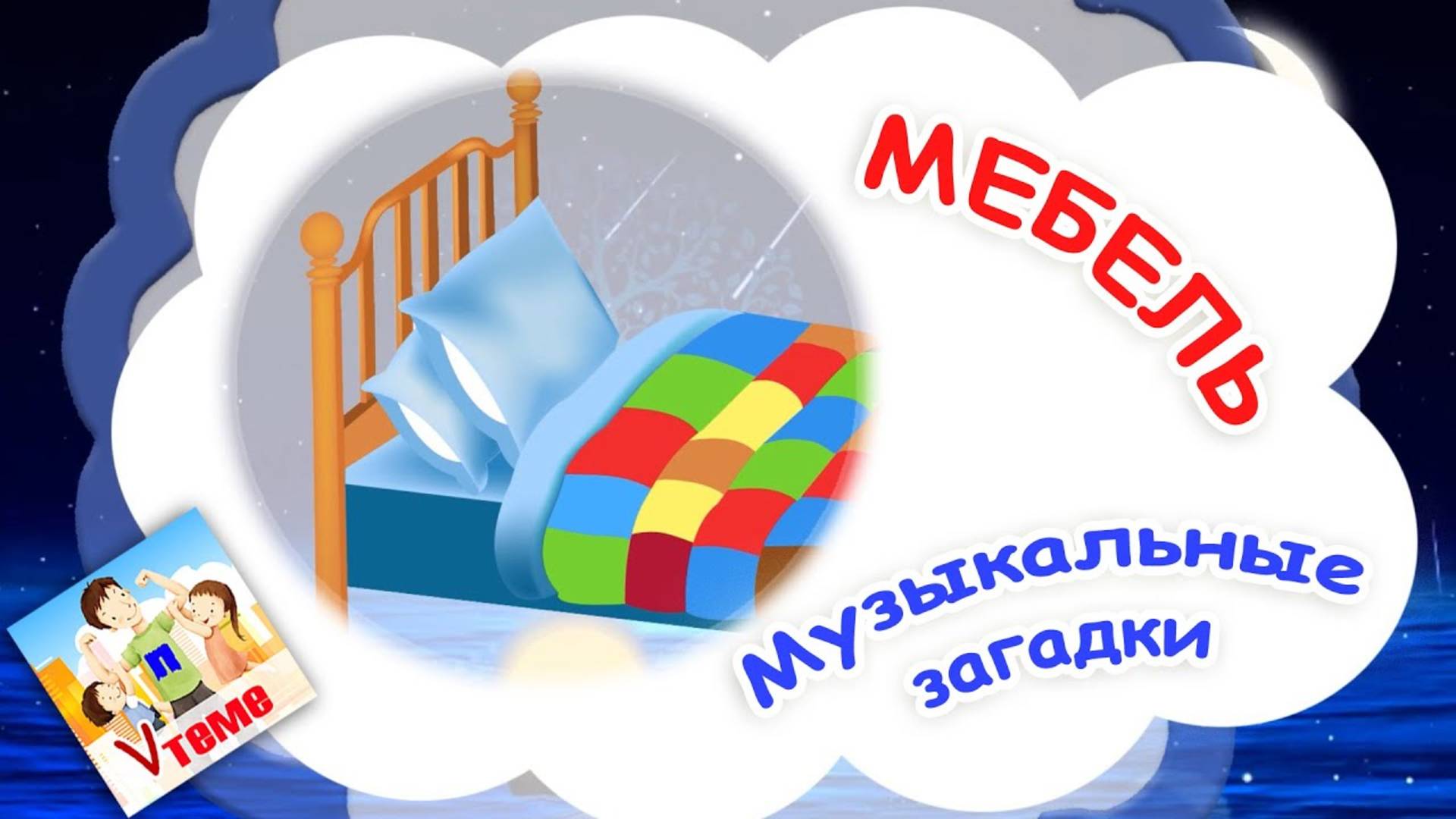 МЕБЕЛЬ. Музыкальные загадки. Наше всё! смотреть онлайн