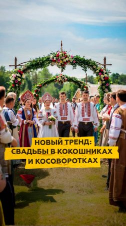 Новый тренд: свадьбы в кокошниках и косоворотках