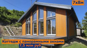 Каркасный дом с панорамными окнами