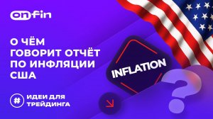 OnFin отзывы. О чём говорит отчёт по инфляции США