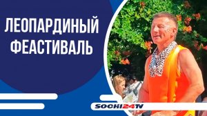 В Сочи отпраздновали День переднеазиатского леопарда ярким фестивалем