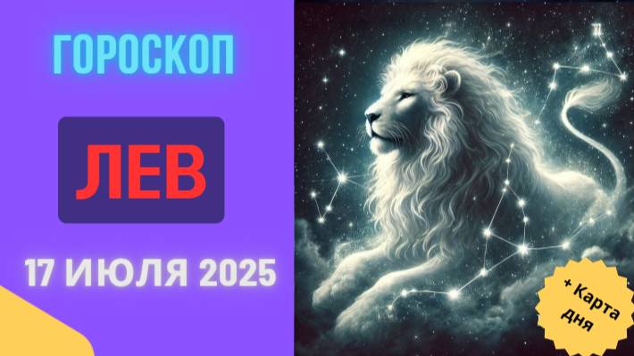 ♌ ГОРОСКОП НА СЕГОДНЯ 17 ИЮЛЯ 2025: ЛЕВ, ВАС ЖДЕТ ВПЕЧАТЛЯЮЩИЙ УСПЕХ!