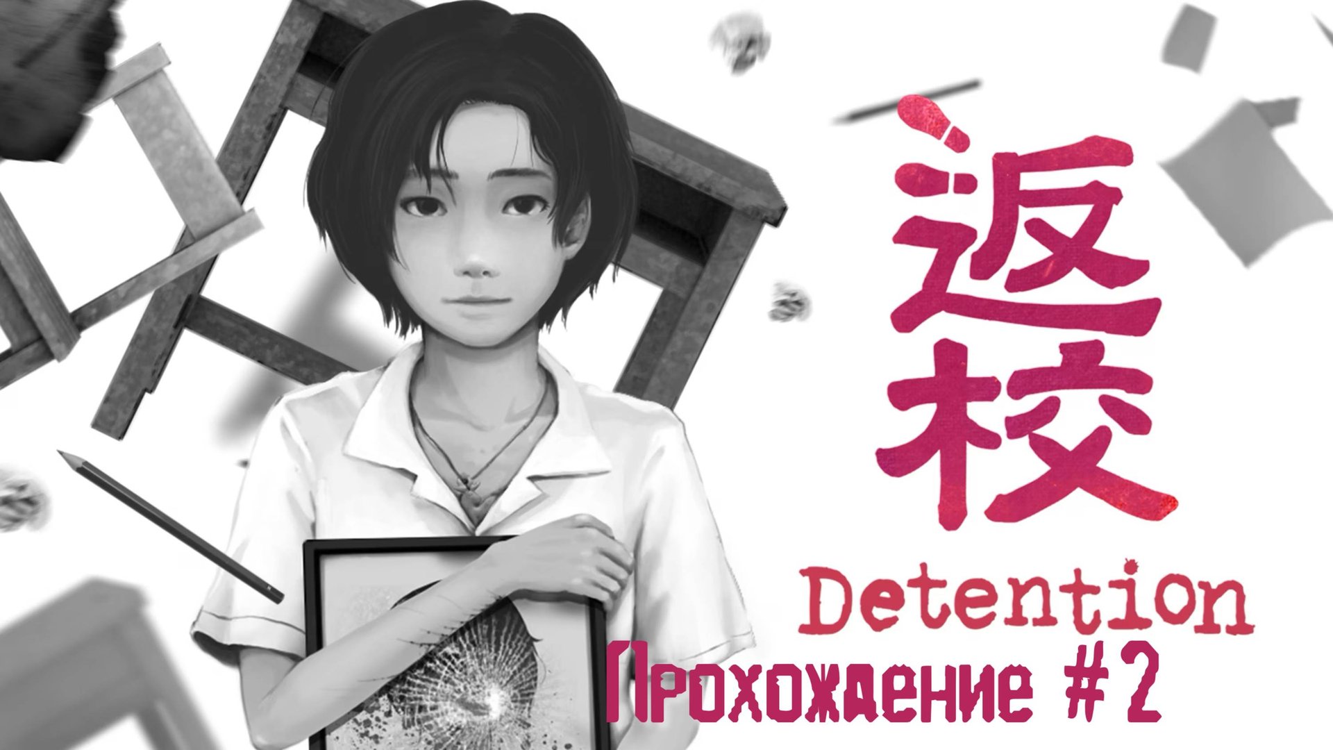 DETENTION - Прохождение #2. Многорукий монстр, сплошной фольклор