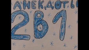 "Анекдоты - 2 в 1"