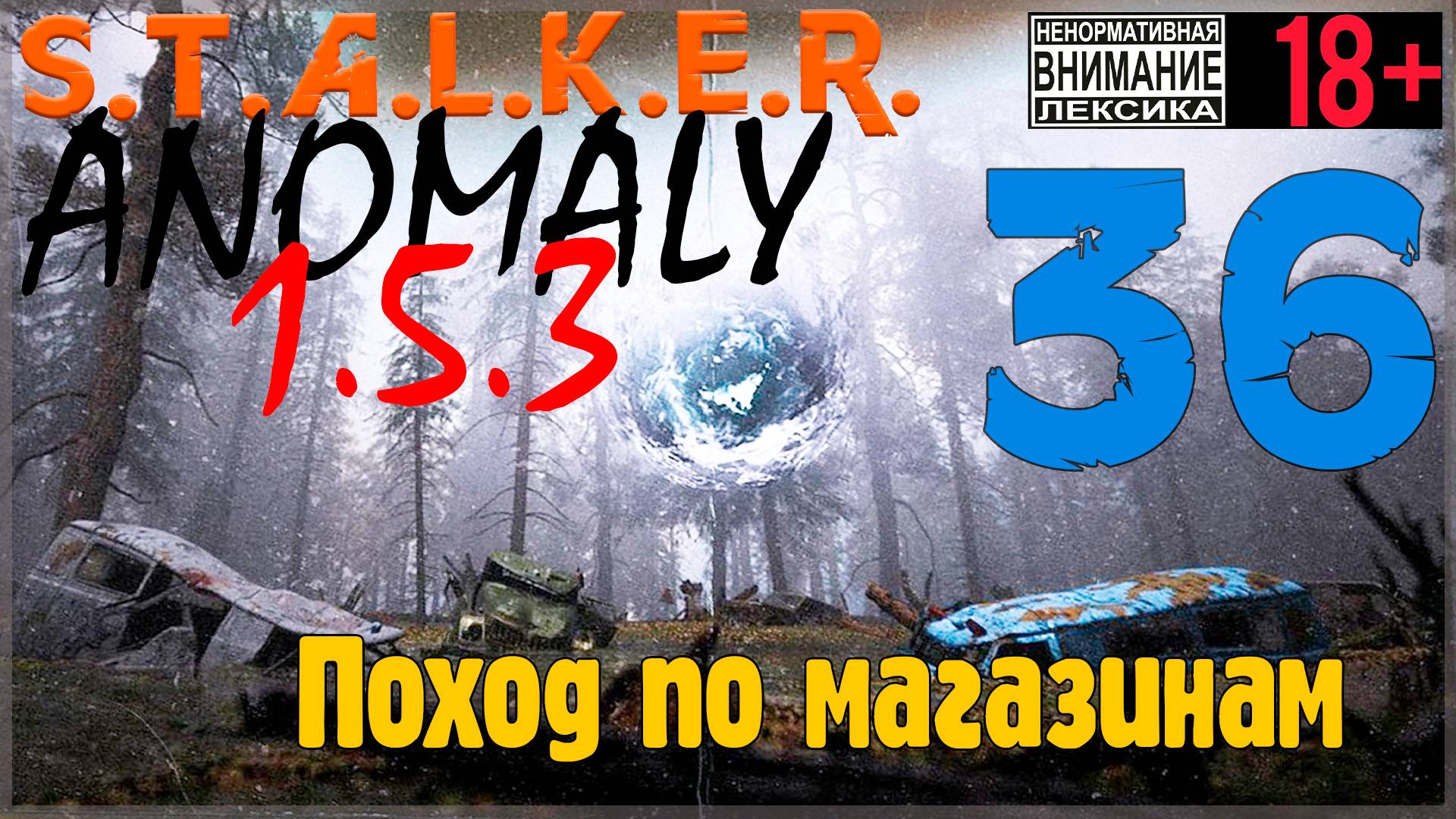 S.T.A.L.K.E.R. Anomaly 1.5.3 ☢ 36 Поход по магазинам смотреть онлайн