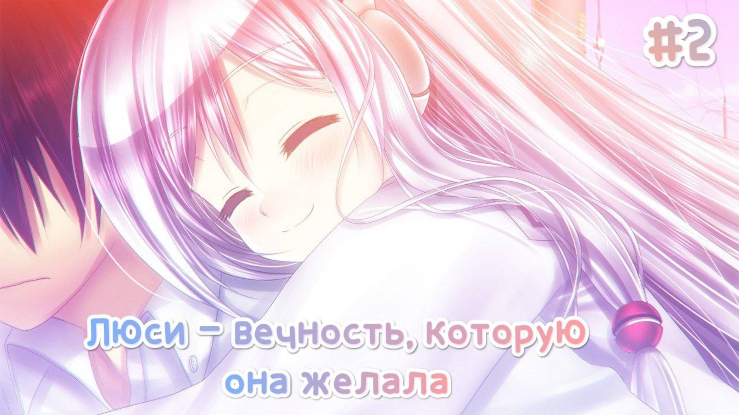 ЛЮБИТЕЛИ РОБОТОВ • ЛЮСИ — ВЕЧНОСТЬ, КОТОРУЮ ОНА ЖЕЛАЛА #2 смотреть онлайн