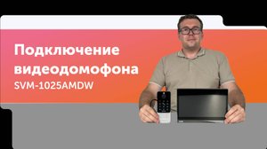 Домофон SVM-1025AMDW