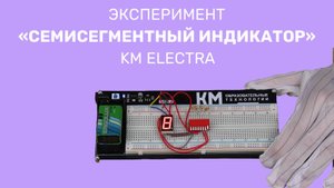 KM ELECTRA. Семисегментный индикатор.
