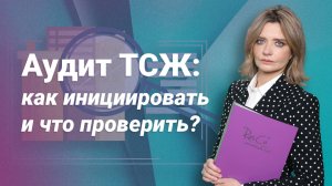 Аудит ТСЖ: как инициировать и что проверить?