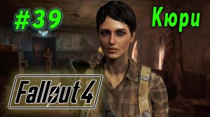 Fallout 4 - Кюри (стрим 39)