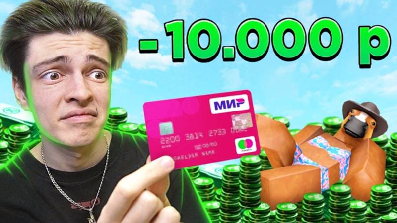 💰ДОНАЧУ 10.000 РУБЛЕЙ В РОБЛОКС смотреть онлайн