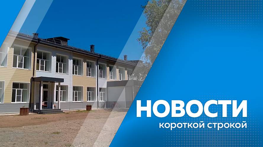 Новости короткой строкой 17.07.2025г.