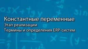 Константные переменные в программах || ERP-системы и КИС (словарь) #erp #кис #pmo #sap #1с #agile