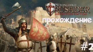 Влетаем в пустыню 2 новая кампания бедуинов в Stronghold Crusader: Definitive Edition