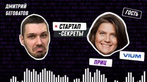 VIUM: Как привлечь инвестора в стартап / подкаст про стартапы