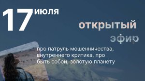 Открытая встреча 17.07 - мошеннический патруль,быть собой, золотая планета, внутренний критик