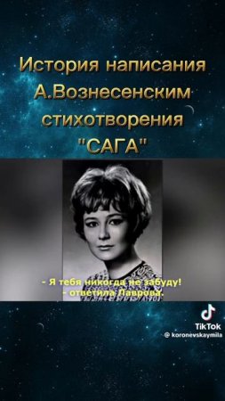Песня на стихи Вознесенский . История написания Саги