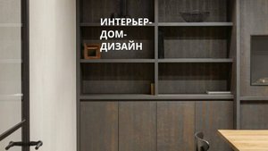 ИНТЕРЬЕР- ДОМ- ДИЗАЙН