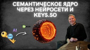Семантическое ядро при помощи нейросетей и keys.so - быстро и качественно