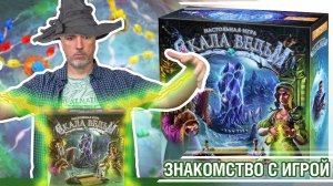 Знакомство с настольной игрой «СКАЛА ВЕДЬМ»