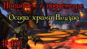 Где вход или как попасть в подземелье #100 - Осада храма Нюцзао(Siege of Niuzao Temple)
