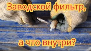 Заводской топливный фильтр, от мотоцикла, скутера, мопеда, в разрезе.