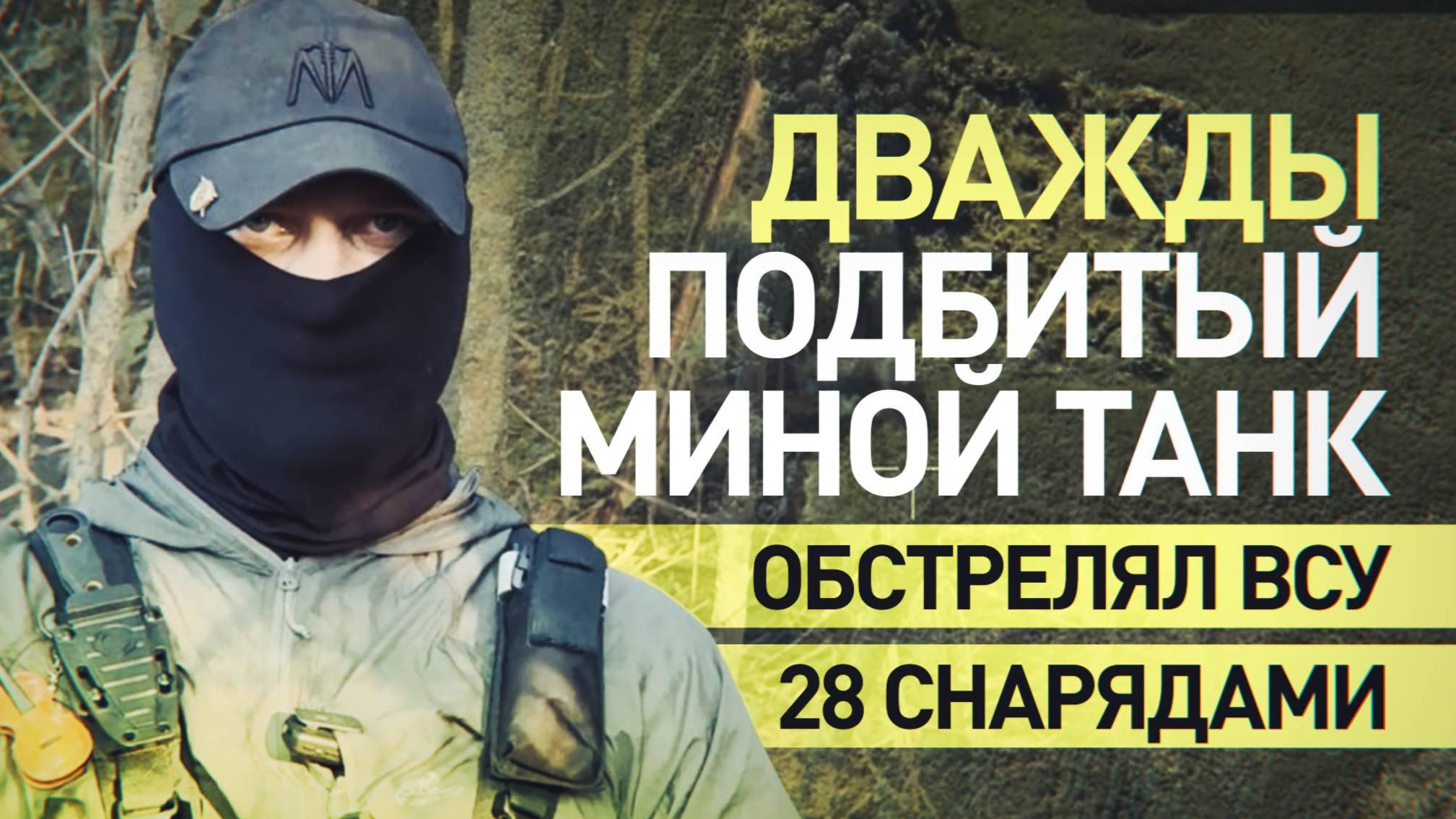 СПЕЦНАЗ «АХМАТ» ОТРАБОТАЛ ПО ВСУ ОГНЕННЫМ КОНВЕЙЕРОМ в Сумской области