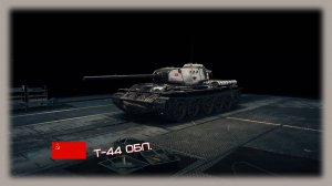 Т-44 обл. Мир танков
опыт 1254