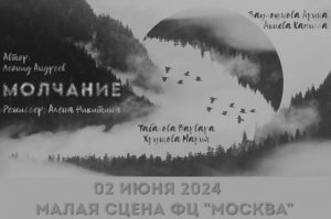 2024.02.06_МОЛЧАНИЕ_фото