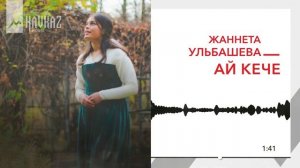 Жаннета Ульбашева - Ай кече | KAVKAZ MUSIC