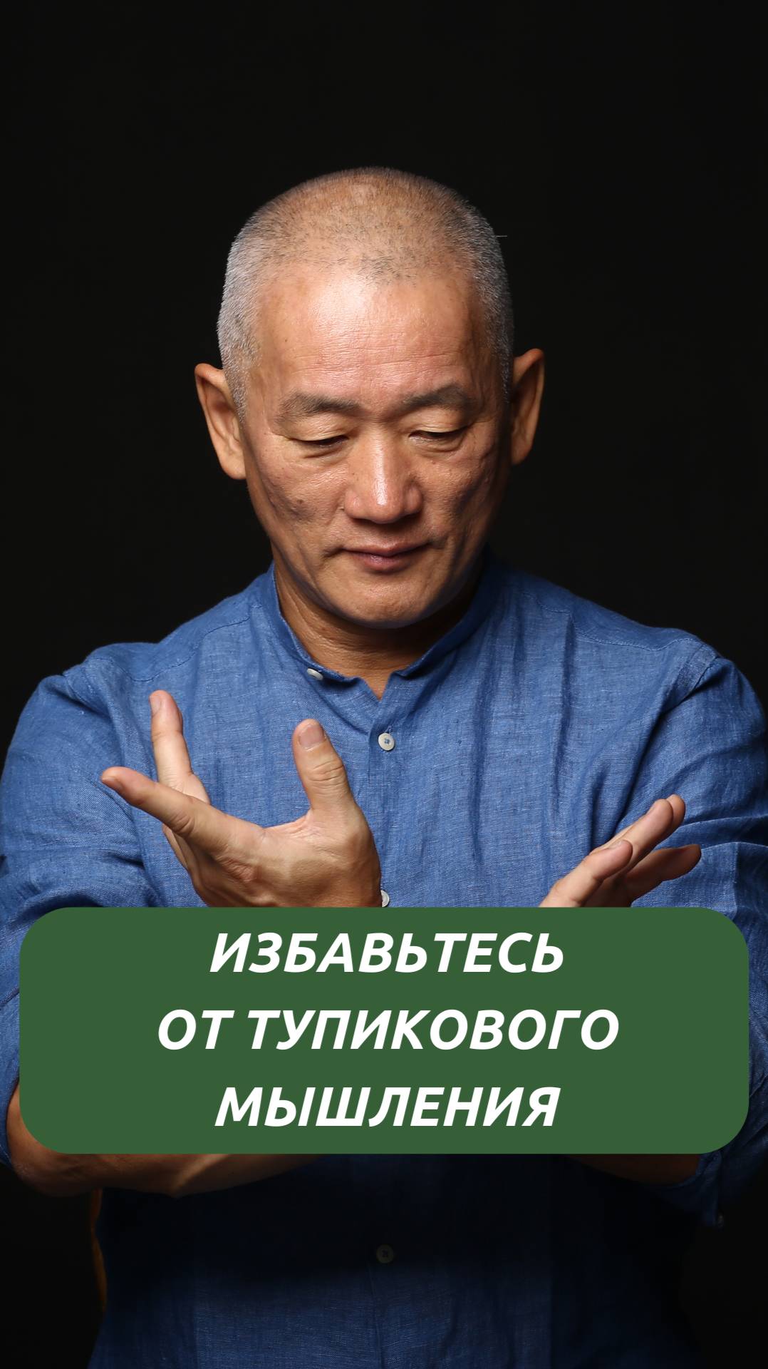 Избавьтесь от тупикового мышления смотреть онлайн