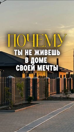 Ты всё ещё НЕ в доме своей мечты?