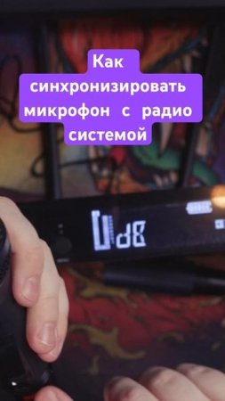 Синхронизация микрофона с радио системой