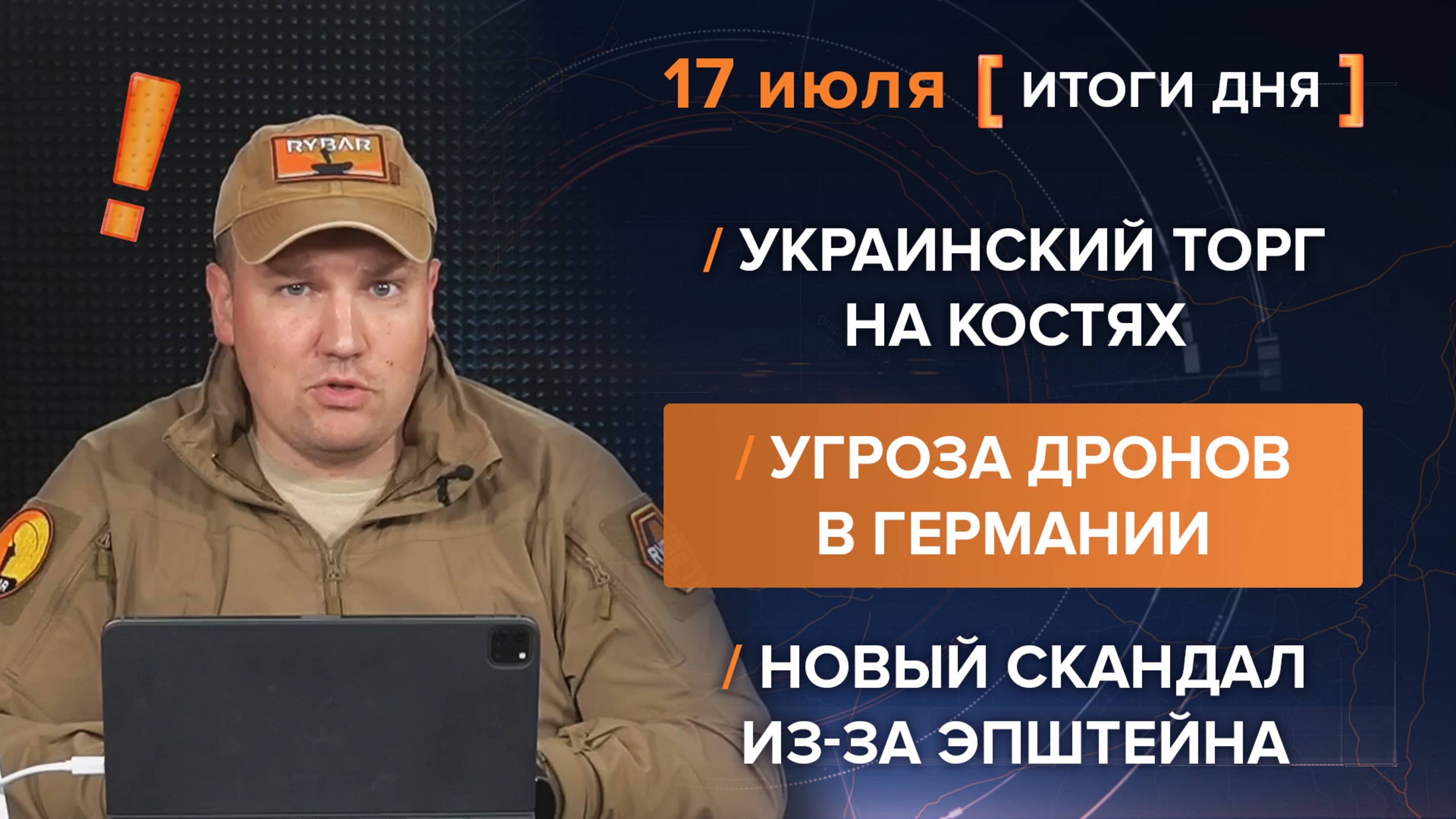 Украинский торг на костях
Угроза дронов в Германии
Новый скандал из-за Эпштейна