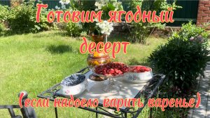 Земляничный десерт. Какая вкуснота!