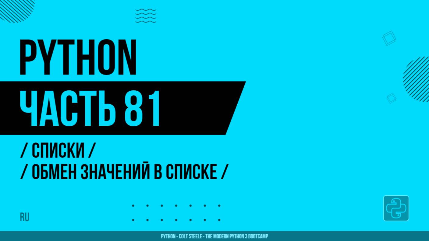 Python - 081 - Списки - Обмен значений в списке