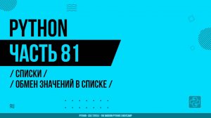Python - 081 - Списки - Обмен значений в списке