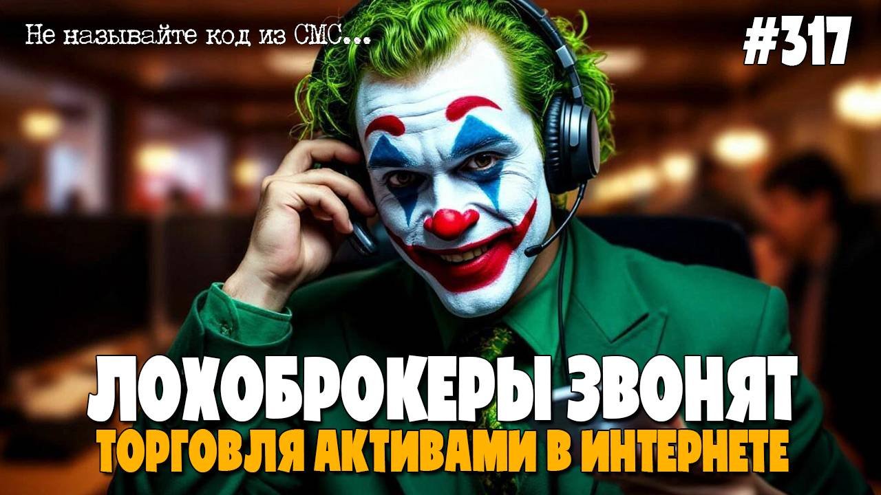 ЛОХОБРОКЕРЫ ЗВОНЯТ | ВЛАЖИВАЕМ СРЕДСТВА | ПОКУПАЕМ ДЕШЕВЛЕ, ПРОДАЕМ ПОДОРОЖЕ | ТОРГОВЛЯ В ИНТЕРНЕТЕ
